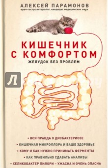 Обложка книги Кишечник с комфортом, желудок без проблем, Парамонов Алексей Дмитриевич