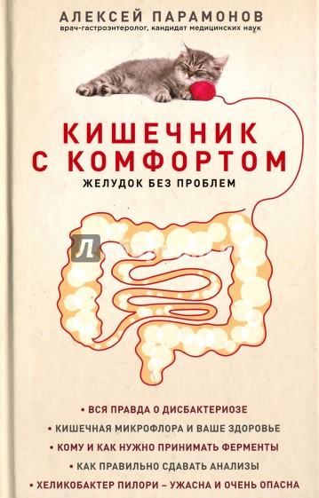 Кишечник с комфортом, желудок без проблем