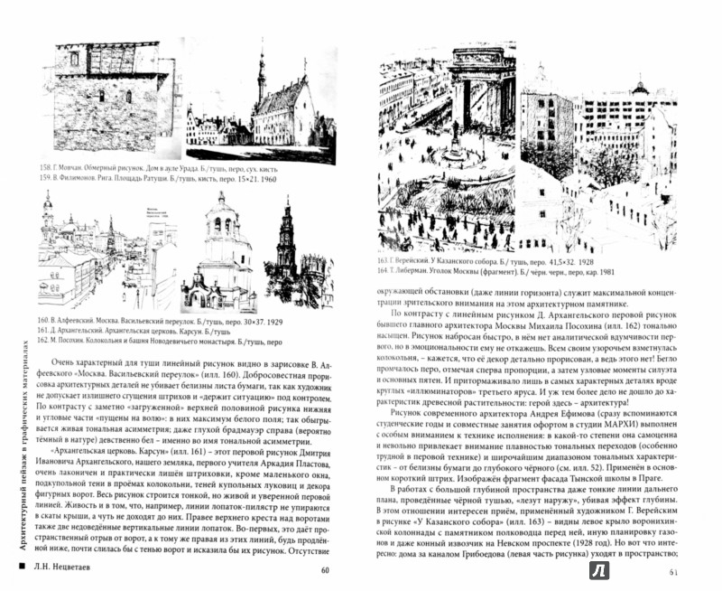 Иллюстрация 1 из 6 для Архитектурный пейзаж в графических материалах (карандаш, уголь, фломастер, тушь, перо, акварель) - Лев Нецветаев | Лабиринт - книги. Источник: Лабиринт