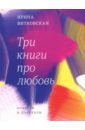 Витковская Ирина Валерьевна Три книги про любовь ежедневник любовь книги