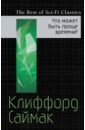 Саймак Клиффорд, Рух Аркадий Что может быть проще времени? саймак клиффорд что может быть проще времени