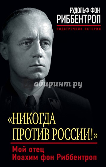 "Никогда против России!". Мой отец Иоахим фон Риббентроп