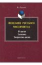 Сарычев Владимир Александрович Феномен русского модернизма. Религия. Эстетика. Творчество жизни. Монография голиков владимир дмитриевич феномен референции монография