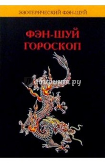 Фэн-шуй гороскоп