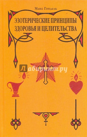 Эзотерические принципы здоровья и целительства. Сборник