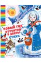 Новый год стучится в дверь! - Барто Агния Львовна, Михалков Сергей Владимирович, Маршак Самуил Яковлевич