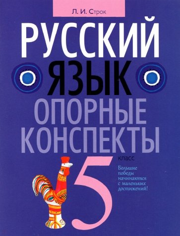 Русский язык 5класс [Опорные конспекты]