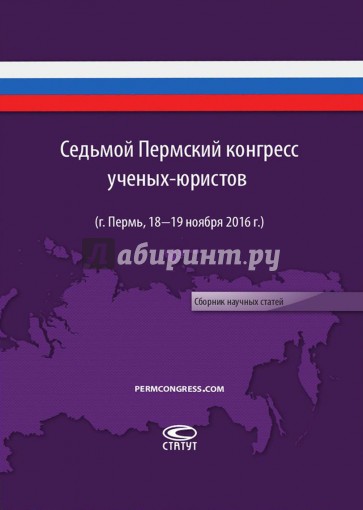 Седьмой пермский конгресс ученых-юристов (г. Пермь, 18-19 ноября 2016 г.). Сборник научных статей