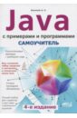 Васильев А. Н. Самоучитель Java с примерами и программами леонард андре java решение практических задач