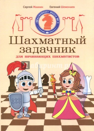 Шахматный задачник