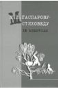 М.Л. Гаспарову-стиховеду. In memoriam петухов валерий викторович избранное in memoriam