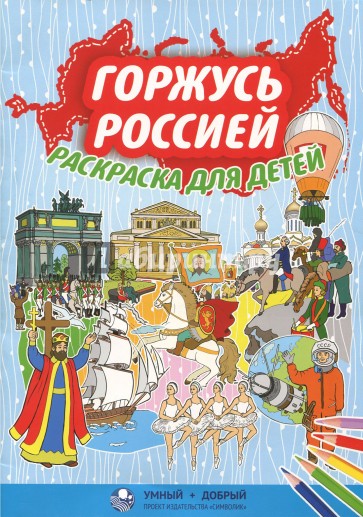 Горжусь Россией, раскраска для детей