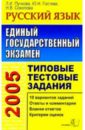 ЕГЭ. Русский язык. Типовые тестовые задания - Пучкова Лидия Ивановна