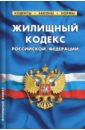 Жилищный кодекс Российской Федерации по состоянию на 01.10.2017 жилищный кодекс российской федерации по состоянию на 05 02 13