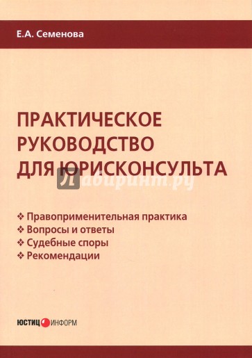 Практическое руководство для юрисконсульта