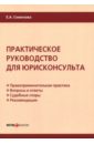 Семенова Елена Александровна Практическое руководство для юрисконсульта жилина елена александровна выбери профессию юрист практическое руководство