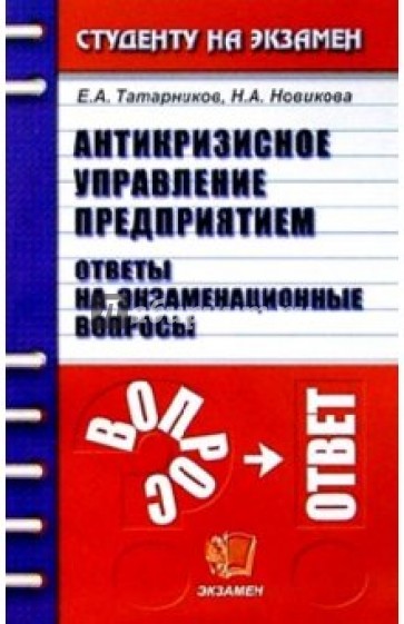 Антикризисное управление предприятием. Ответы на экзаменационные вопросы: Учебное пособие для вузов