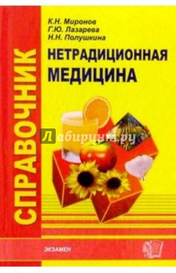 Справочник по нетрадиционной медицине