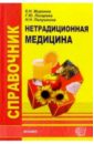 Справочник по нетрадиционной медицине - Лазарева Г.Ю., Миронов Константин
