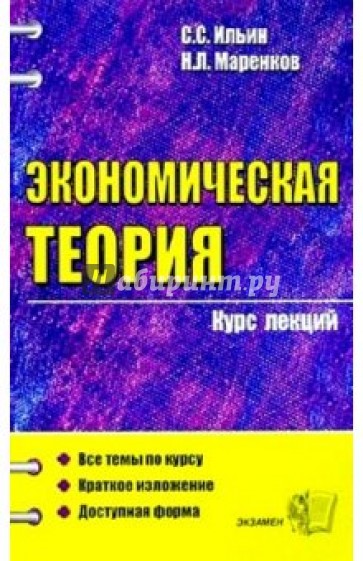 Экономическая теория. Курс лекций: Учебное пособие для вузов