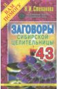 Степанова Наталья Ивановна Заговоры сибирской целительницы. Выпуск 43 степанова наталья ивановна заговоры сибирской целительницы выпуск 16