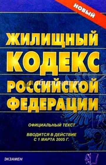 Жилищный кодекс Российской Федерации. 2007 год