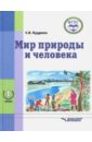 Мир природы и человека. 1-ый дополнительный класс. Учебник. ФГОС - Кудрина Светлана Владимировна