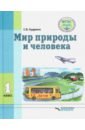 Мир природы и человека. 1 класс. Учебник. Адаптированные программы - Кудрина Светлана Владимировна