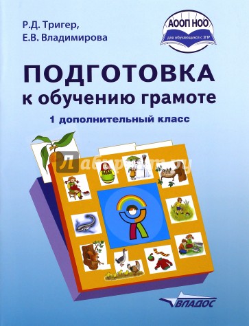 Подготовка к обучению грамоте 1 дополнит кл. Учебн