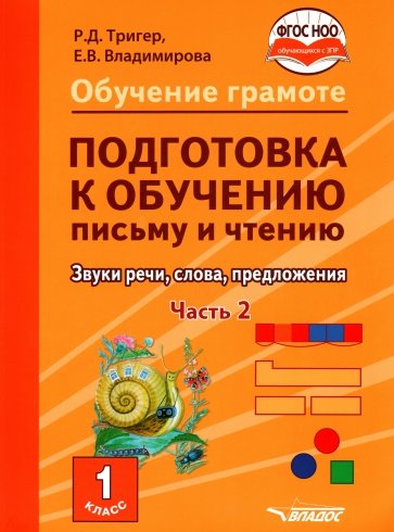 Подготовка к обуч.письму и чтению 1к Ч2 Звуки речи