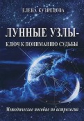 Лунные узлы - ключ к пониманию судьбы. Методическое пособие по астрологии
