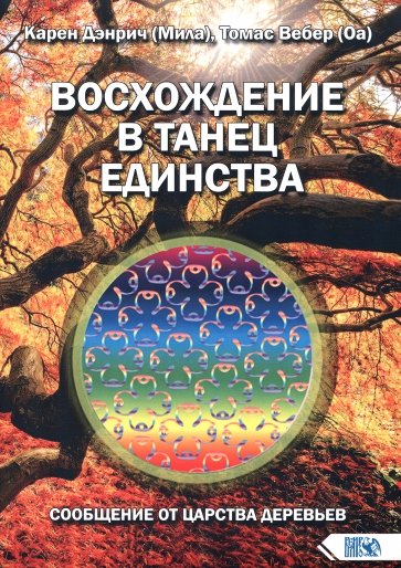 Восхождение в танец единства