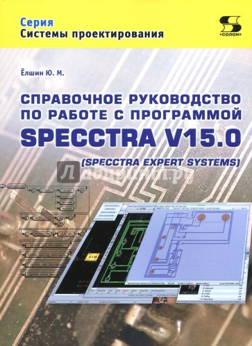 Справочное руководство по SPECCTRA V15.0