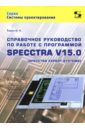 Елшин Ю. М. Справочное руководство по работе с программой SPECCTRA V15.0 (SPECCTRA EXPERT SYSTEMS) суходольский в altium designer сквозное проектирование функциональных узлов рэс на печатных платах 3 е издание