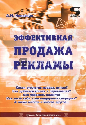 Эффективная продажа рекламы в интернете, прессе...