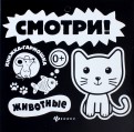 Смотри! Животные. Книжка-гармошка