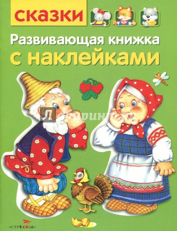 Развив. книжка с наклейками. Сказки