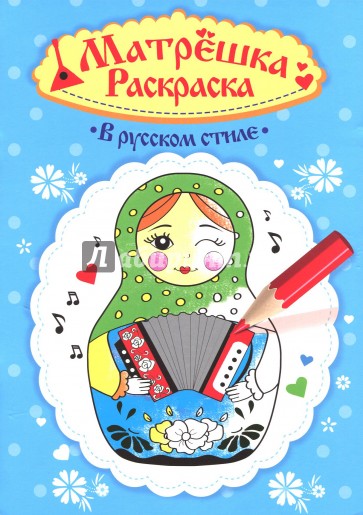 Раскраска матрешка. В русском стиле