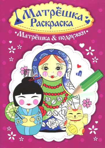 Раскраска матрешка. Матрешка&подружки