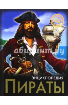 Визаулин Александр - Пираты