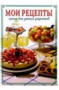 Мои рецепты: Книга для записи рецептов мусульманка на кухне книга для записи удачные рецепты для душевной и телесной чистоты