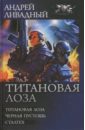 Ливадный Андрей Львович Титановая Лоза: Титановая лоза. Черная пустошь. Сталтех. тепляков андрей пустошь