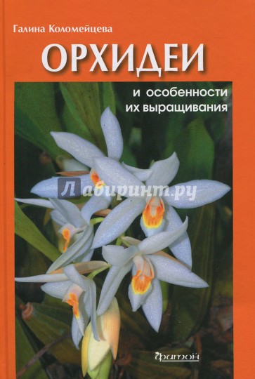 Орхидеи и особенности их выращивания.