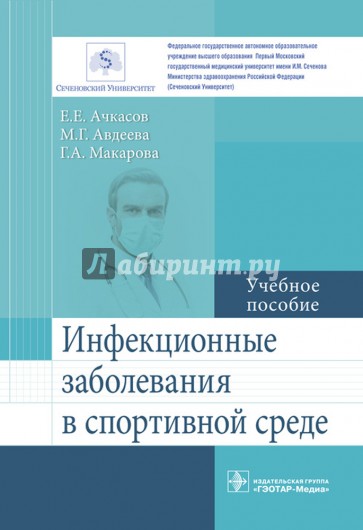 Инфекционные заболевания в спортивной среде