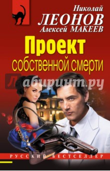 Обложка книги Проект собственной смерти, Леонов Николай Иванович
