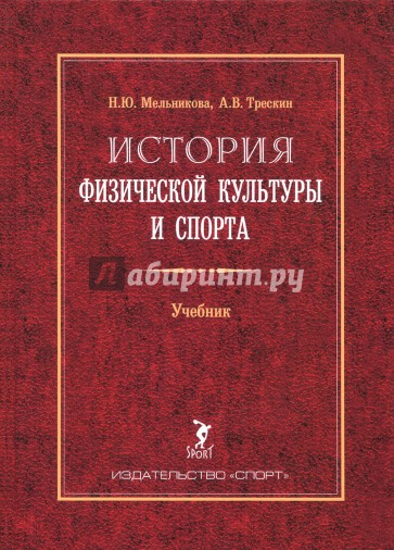 История физической культуры и спорта. Учебник