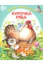 Курочка Ряба курочка ряба русская народная сказка книжка панорама с движущимися фигурками