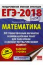 ЕГЭ-18. Математика. 30 тренировочных вариантов экзаменационных работ