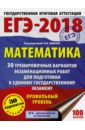 ЕГЭ-18. Математика. 30 тренировочных вариантов экзаменационных работ - Ященко Иван Валериевич, Волчкевич Максим Анатольевич, Гордин Рафаил Калманович