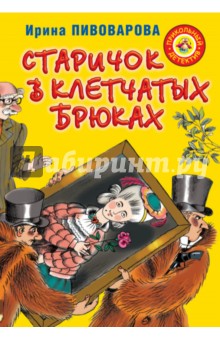 Обложка книги Старичок в клетчатых брюках, Пивоварова Ирина Михайловна